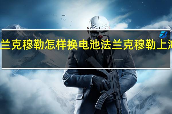 法兰克穆勒怎样换电池 法兰克穆勒上海维修点