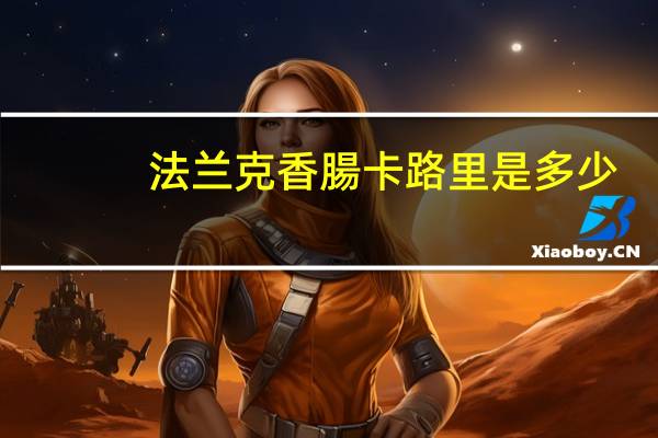 法兰克 香腸卡路里是多少