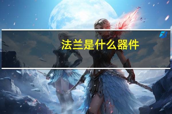 法兰是什么器件（法兰是什么意思）