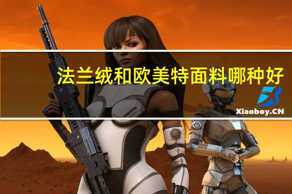 法兰绒和欧美特面料哪种好