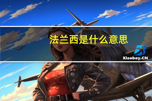 法兰西是什么意思