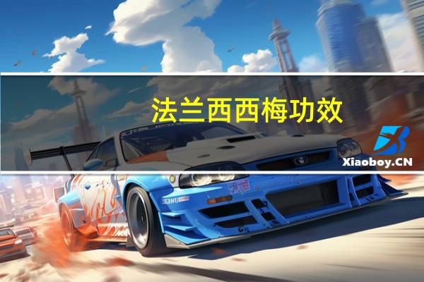 法兰西西梅功效