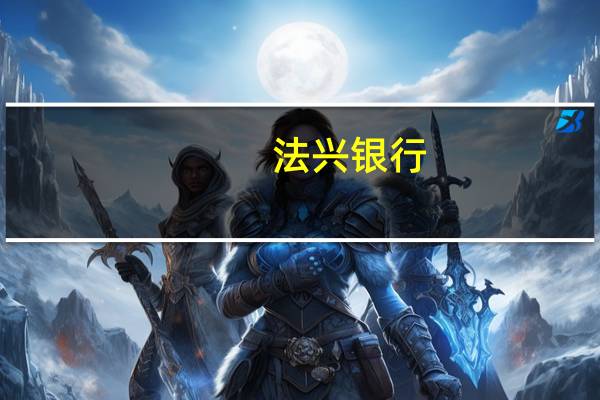 法兴银行：以哈冲突或使油价风险溢价增加5-10美元