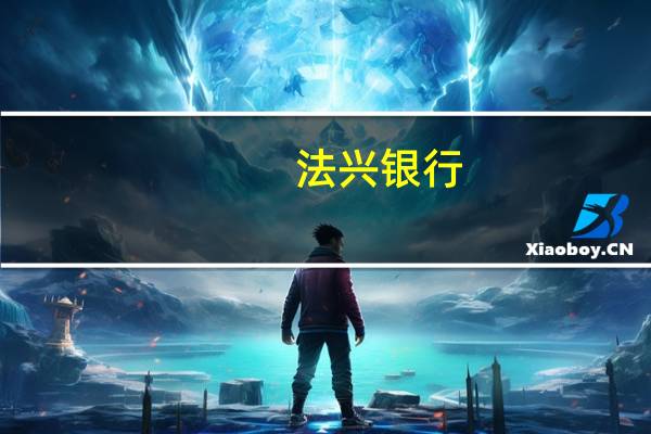 法兴银行：通胀居高不下欧洲央行加息可能性或高于预期