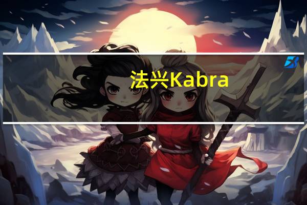 法兴Kabra：5%的美债收益率已成市场基本情境