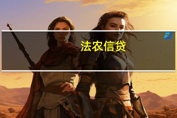 法农信贷：美联储寻求紧缩立场将提振美元