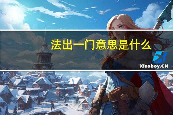 法出一门意思是什么