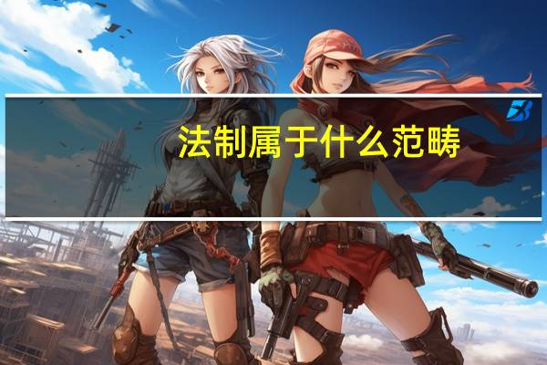 法制属于什么范畴（法制的定义）