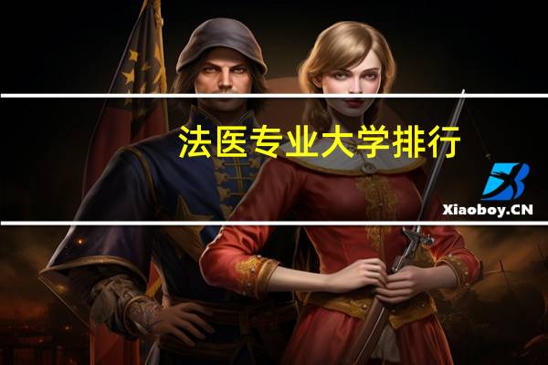 法医专业大学排行