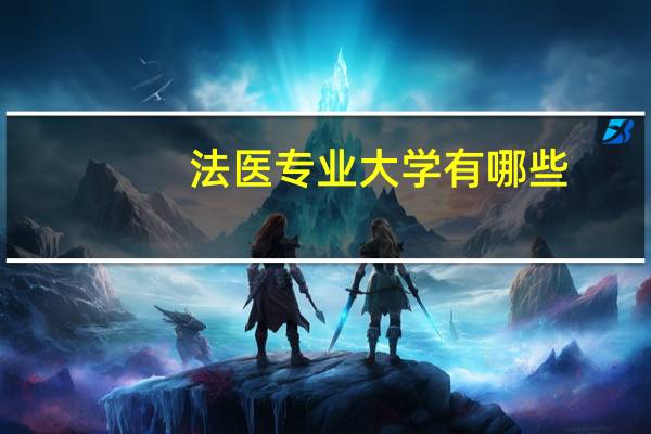 法医专业大学有哪些