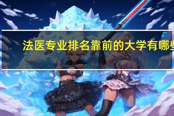 法医专业排名靠前的大学有哪些