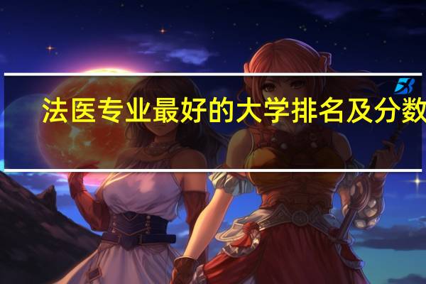 法医专业最好的大学排名及分数线