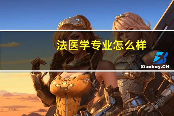 法医学专业怎么样