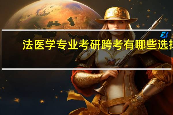 法医学专业考研跨考有哪些选择