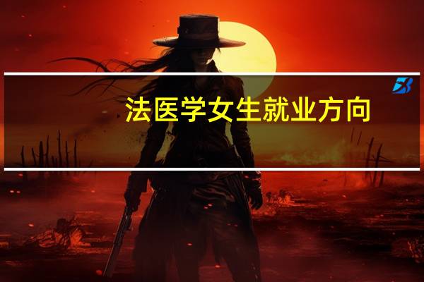 法医学女生就业方向