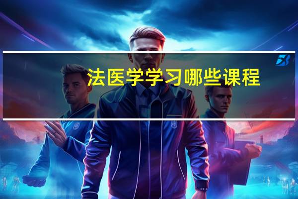 法医学学习哪些课程