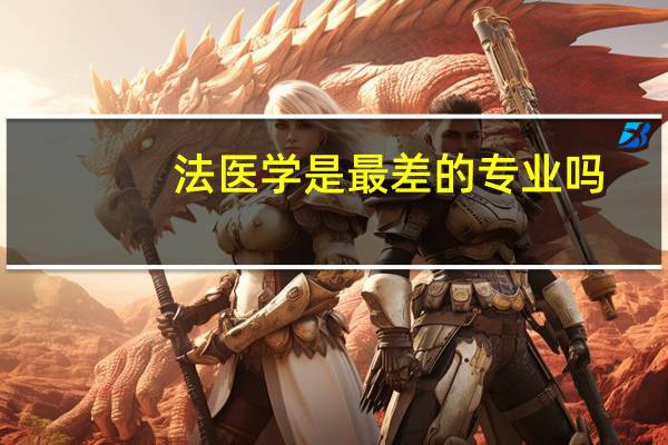 法医学是最差的专业吗
