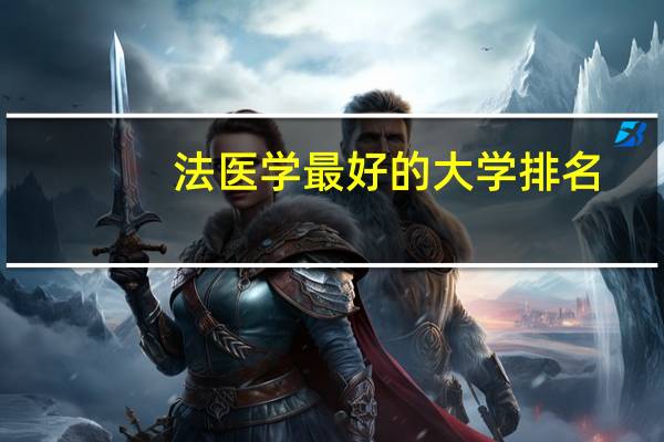 法医学最好的大学排名