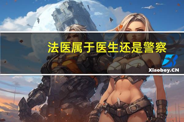 法医属于医生还是警察