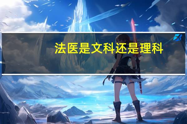 法医是文科还是理科