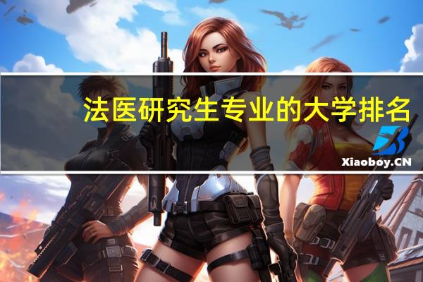 法医研究生专业的大学排名