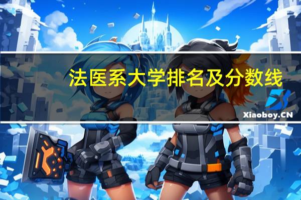 法医系大学排名及分数线