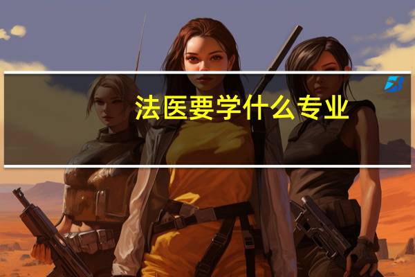 法医要学什么专业