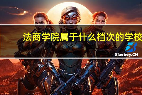 法商学院属于什么档次的学校