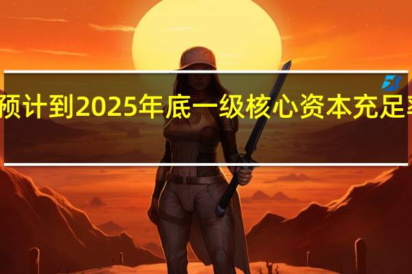 法国兴业银行预计到2025年底一级核心资本充足率将逐步提高至13%