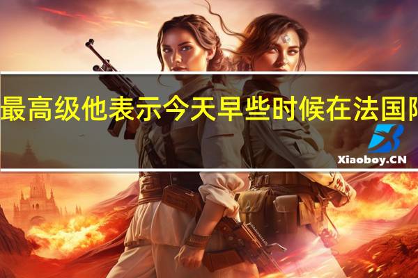 法国内政部长确认该国已将安全警戒级别提升至最高级他表示今天早些时候在法国阿拉斯发生的事件与中东正在发生的事情之间存在联系