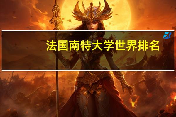 法国南特大学世界排名