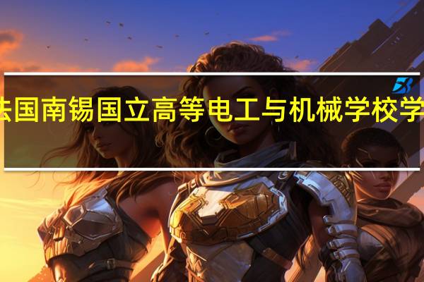 法国南锡国立高等电工与机械学校学校简介