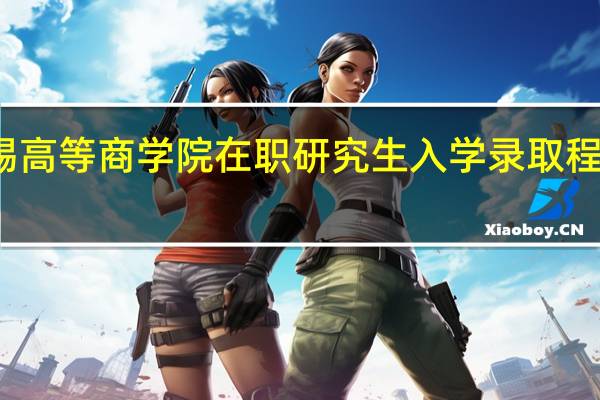 法国南锡高等商学院在职研究生入学录取程序是怎么样的