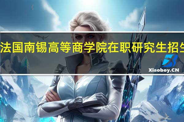 法国南锡高等商学院在职研究生招生地区
