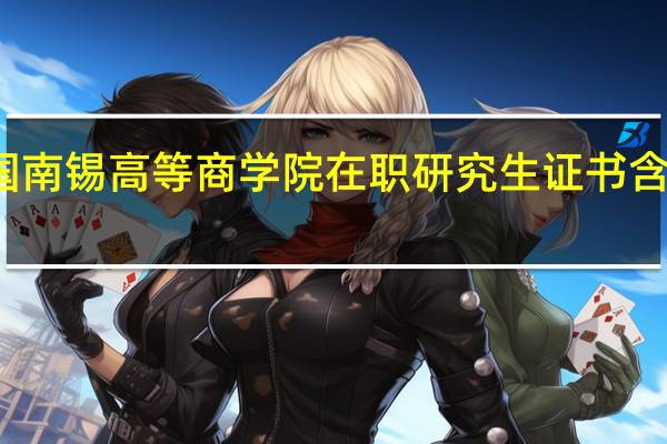 法国南锡高等商学院在职研究生证书含金量高吗