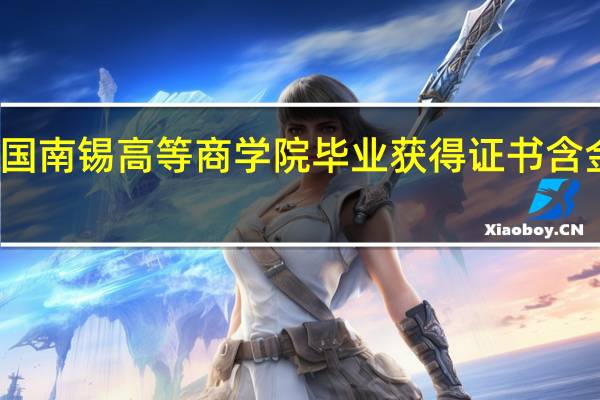 法国南锡高等商学院毕业获得证书含金量高吗