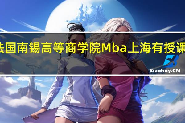 法国南锡高等商学院Mba上海有授课地点吗
