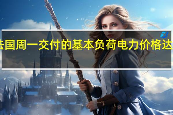 法国周一交付的基本负荷电力价格达63欧元/兆瓦时较周五支付的价格下降了6%
