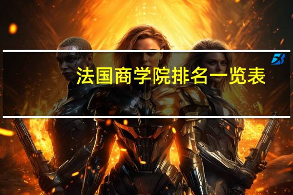 法国商学院排名一览表