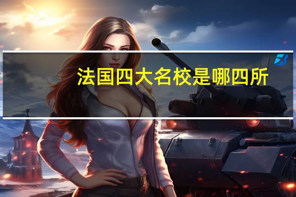 法国四大名校 是哪四所？