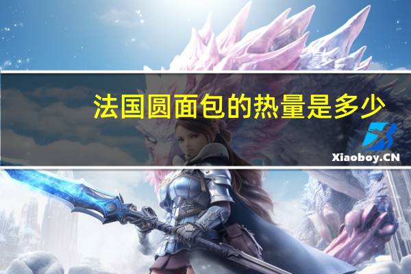 法国圆面包的热量是多少