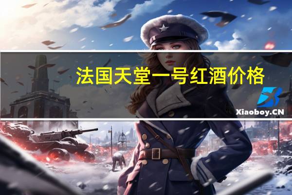 法国天堂一号红酒价格