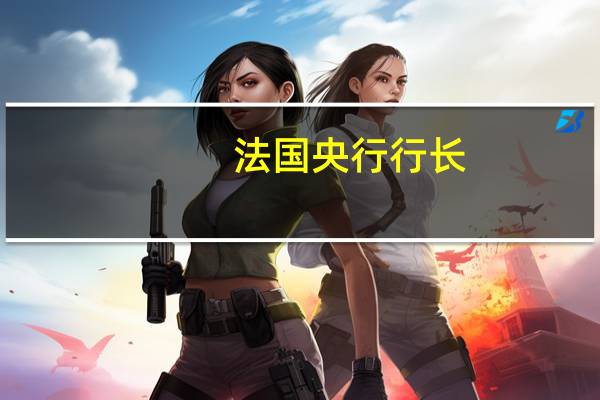 法国央行行长：现阶段进一步加息不是正确的做法