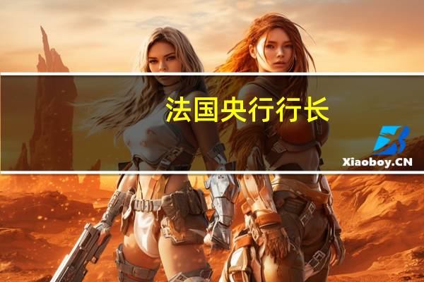 法国央行行长：目前以色列的情况来看没有理由调整通胀预期仍然预计到2025年通胀率将稳定在2%左右