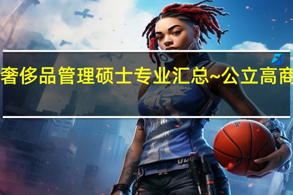 法国奢侈品管理硕士专业汇总~公立高商均有推荐！