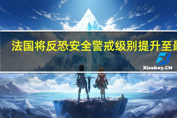 法国将反恐安全警戒级别提升至最高