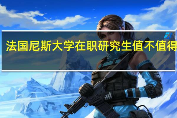 法国尼斯大学在职研究生值不值得报考