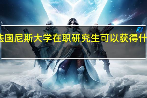法国尼斯大学在职研究生可以获得什么证书
