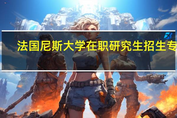 法国尼斯大学在职研究生招生专业