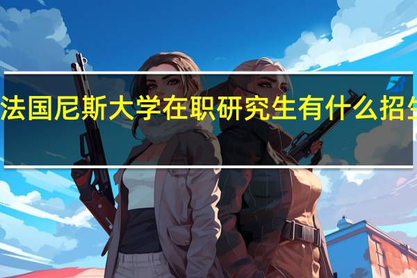 法国尼斯大学在职研究生有什么招生专业